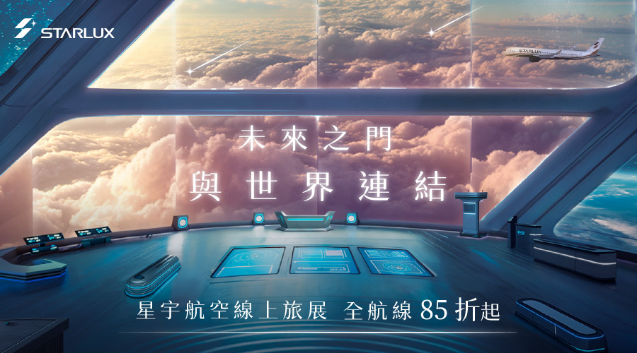 星宇航空 ITF促銷|未來之門與世界連結 星宇航空 ITF促銷|未來之門與世界連結