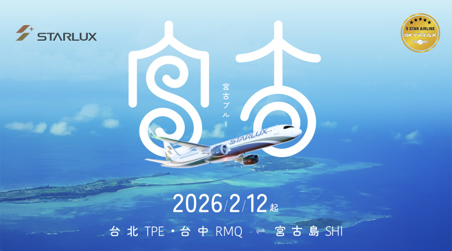 星宇航空 2026/2/12，台北/台中-宮古島 復航