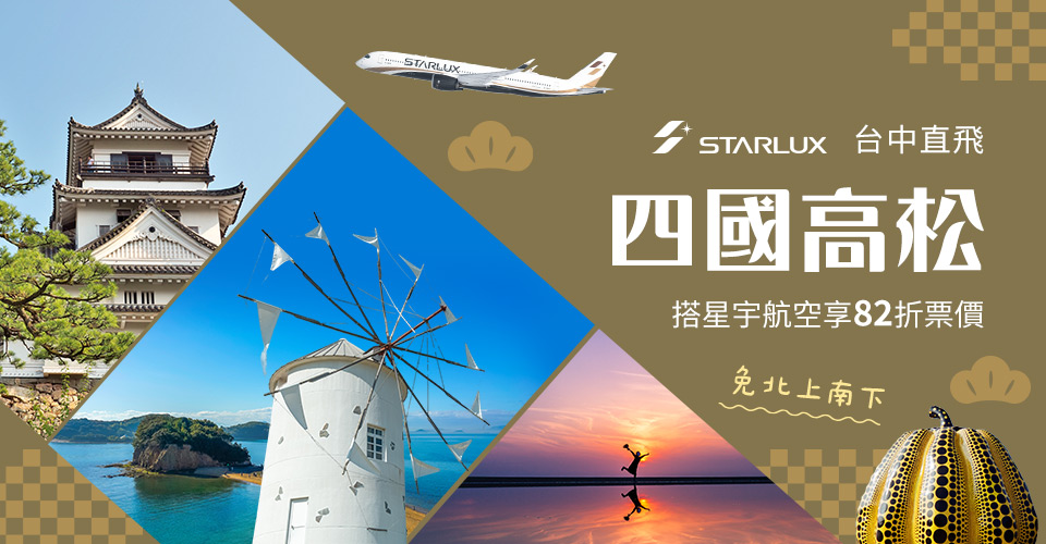 星宇航空 台中直飛高松82折