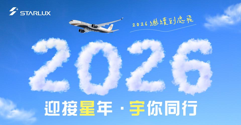 星宇航空 迎接星年