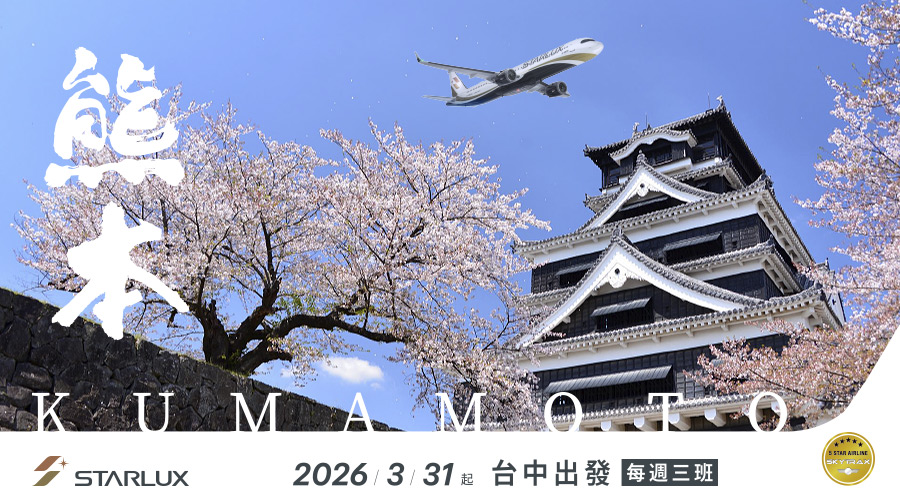 星宇航空 2026/3/30起，台中-熊本 新開航