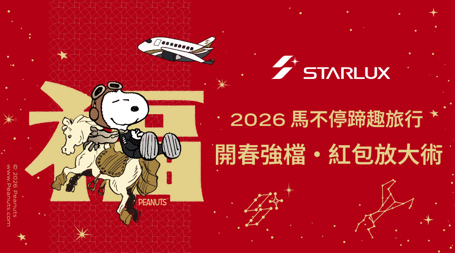 星宇航空 馬不停蹄趣旅行