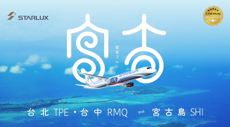 星宇航空 台北/台中-宮古島 復航