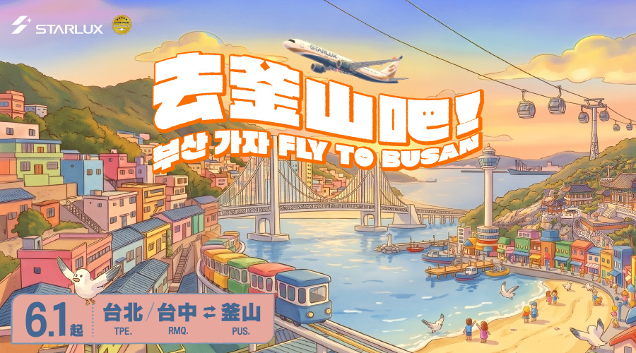 星宇航空 2026/6/1起，台北/台中-釜山新開航