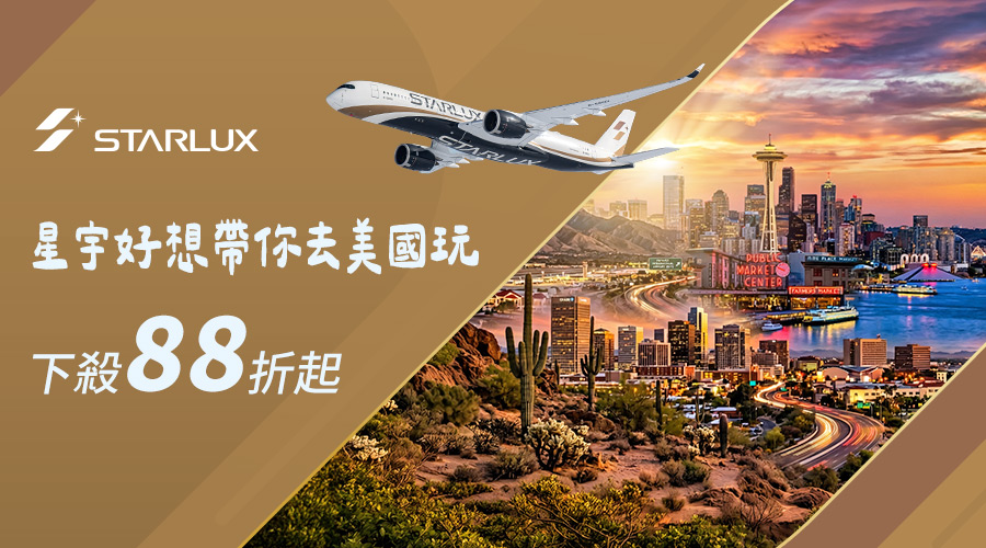 星宇航空 2026美國春季促銷