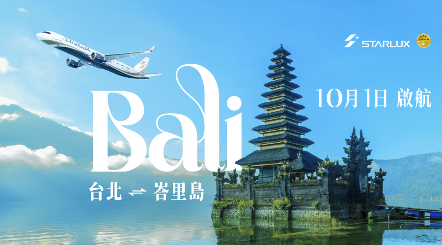 星宇航空 2026/10/1起，台北-峇里島 新開航