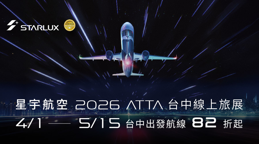 星宇航空 2026台中線上旅展促銷