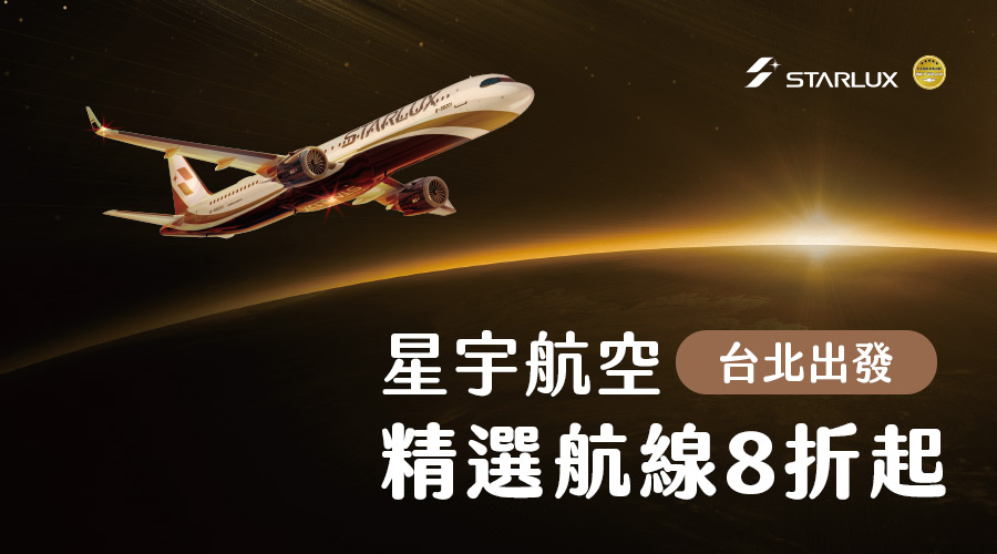 星宇航空 北出 精選航線促銷