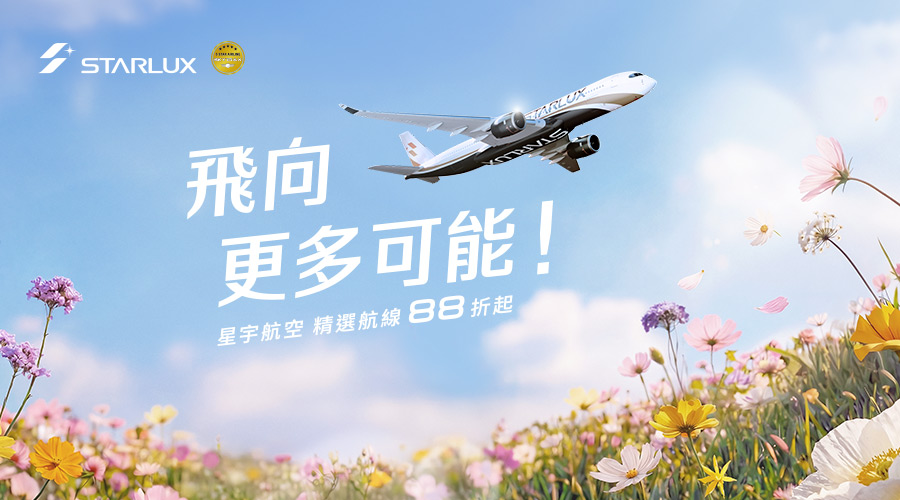 星宇航空 2026 飛向更多可能 促銷活動