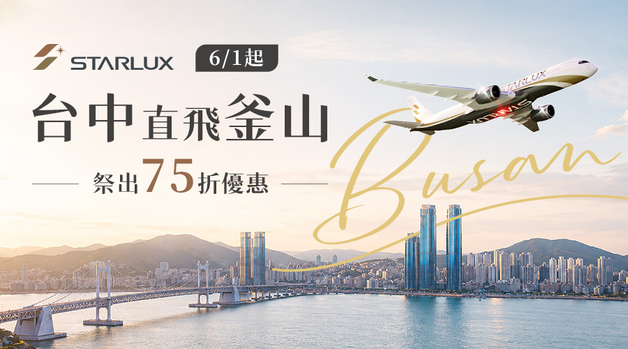 星宇航空 台中-釜山75折促銷