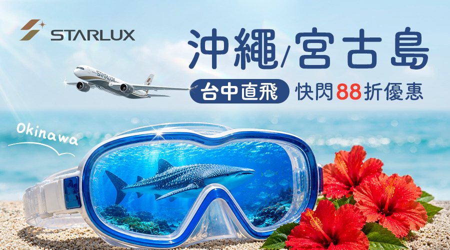 星宇航空 台中- 沖繩/宮古島88折促銷