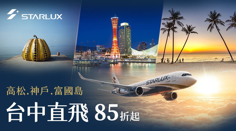 星宇航空 台中-神戶/高松/富國島
