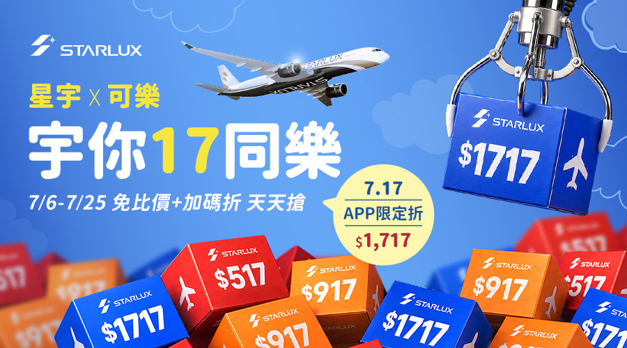 星宇航空 星宇X可樂 宇你17同樂