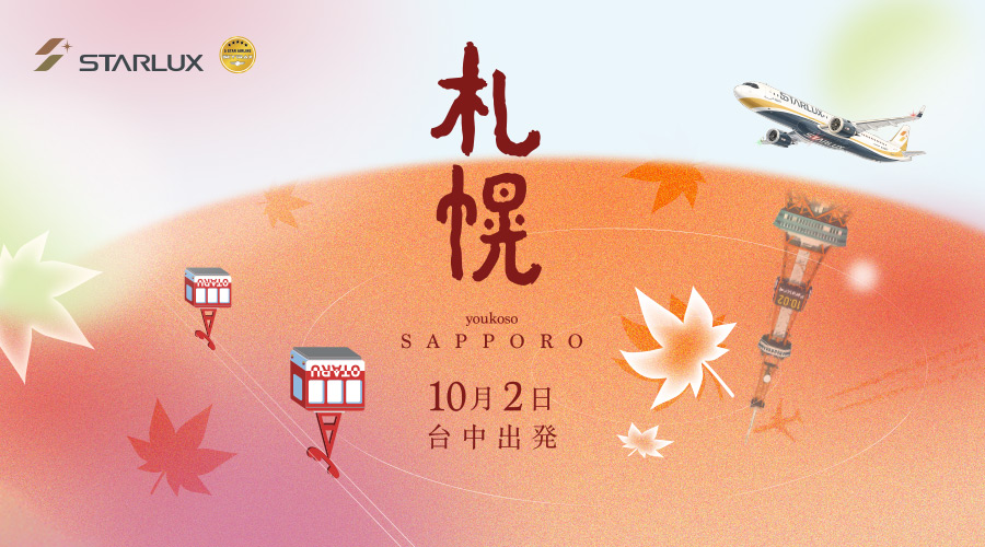 星宇航空 2026/10/2起，台中-札幌 新開航
