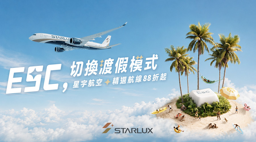 星宇航空 2026切換度假模式促銷