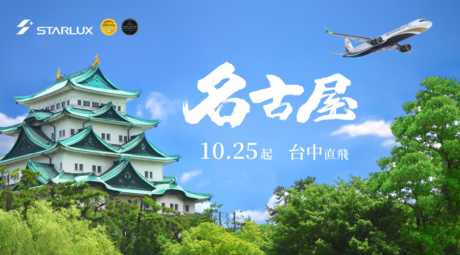 星宇航空 2026/10/25起，台中-名古屋 新開航