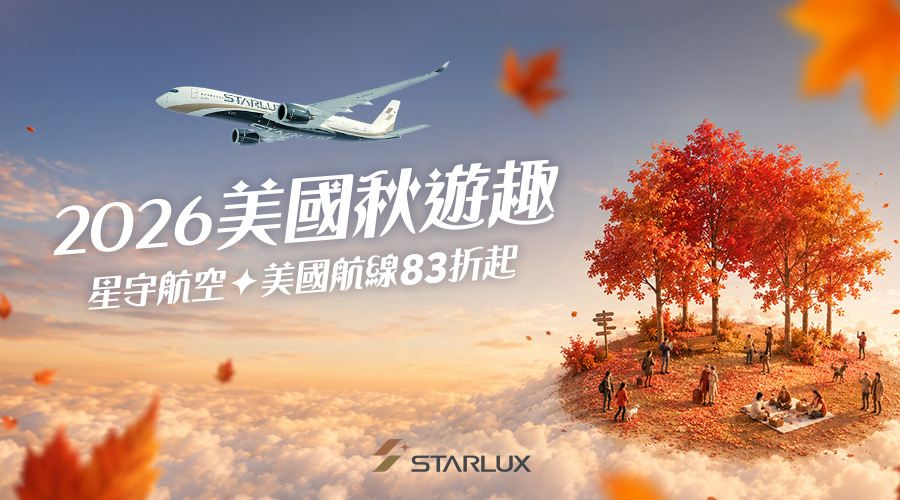 星宇航空 2026 美國秋遊趣