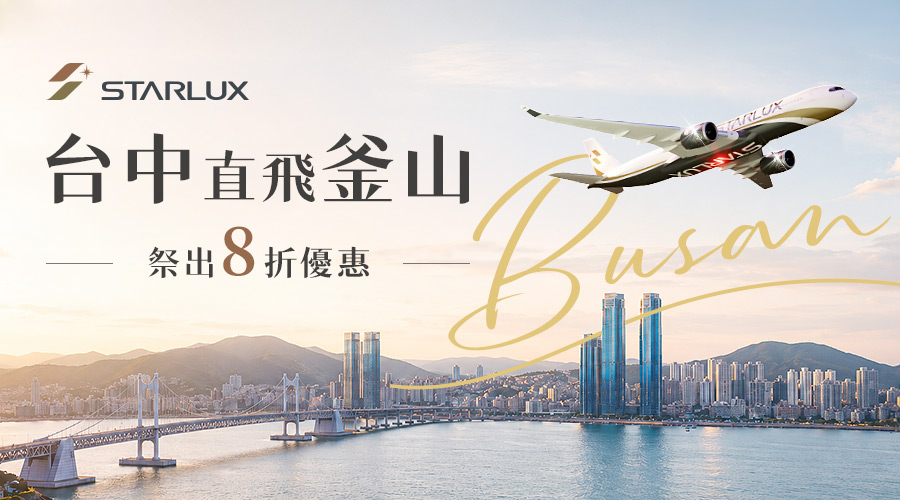 星宇航空 台中出發飛釜山8折起