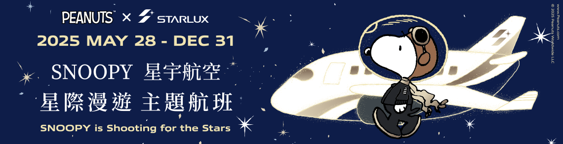 星宇航空 STARLUX x PEANUTS 全新星際漫遊主題來襲 星宇航空 STARLUX x PEANUTS 全新星際漫遊主題來襲