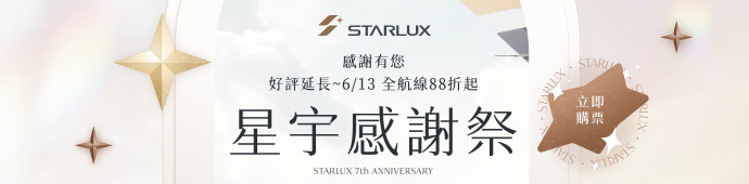 星宇航空 星宇感謝祭登場．下殺88折起