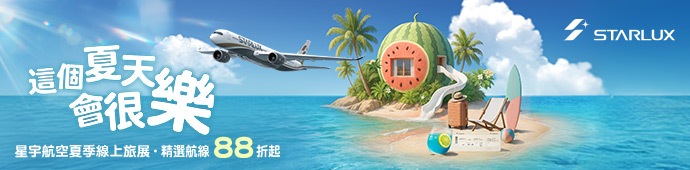 星宇航空 STE台北夏季旅展