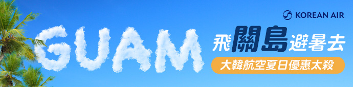 大韓航空 飛關島避暑去