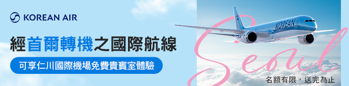 大韓航空 首爾轉機提供機場貴賓室服務