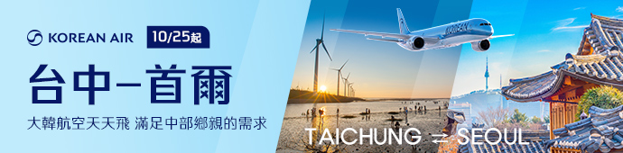 大韓航空 台中-首爾線天天直飛