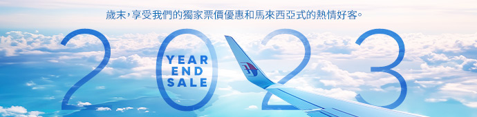 2023馬來西亞航空年末促銷