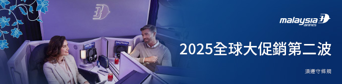 馬來西亞航空 2025全球大促銷.第二波 馬來西亞航空 2025全球大促銷.第二波