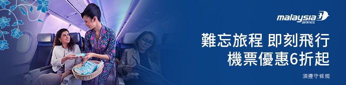 馬來西亞航空 2025 難忘旅程 即刻飛行 馬來西亞航空 2025 難忘旅程 即刻飛行