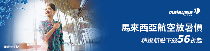 馬來西亞航空 2025限時專案暑假航點優惠 馬來西亞航空 2025限時專案暑假航點優惠