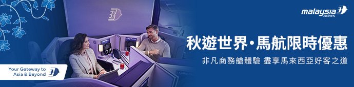 秋遊世界・馬航限時優惠