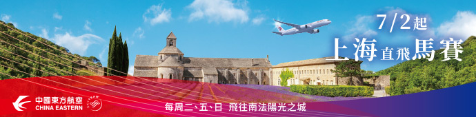 東方航空上海直飛馬賽