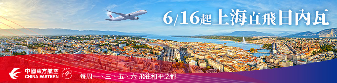 東方航空上海直飛日內瓦