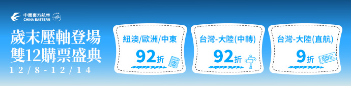 東方航空 快閃雙十二 限時7天9折起