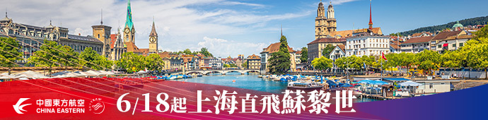 東方航空上海直飛蘇黎世