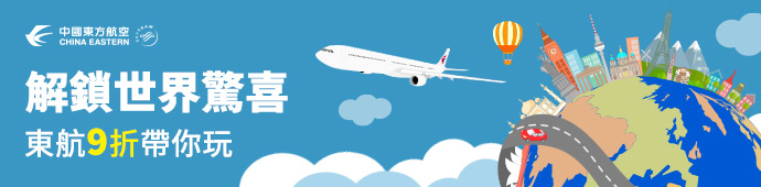 東方航空 東航夏季旅展限時7天