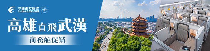 東方航空 高雄直飛武漢商務艙促銷
