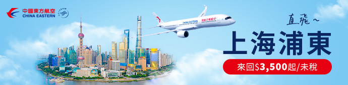 中國東方航空 9月直飛上海經濟艙促銷