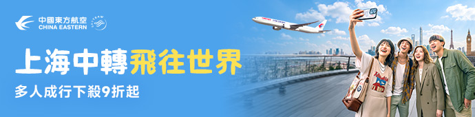 東方航空 多人成行 9折優惠