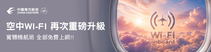 空中WI-FI 再次重磅升級