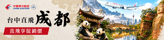 東方航空 台中天府直飛促銷