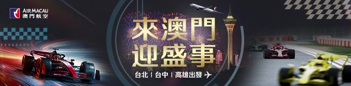 澳門航空 澳門ITF台北旅展促銷