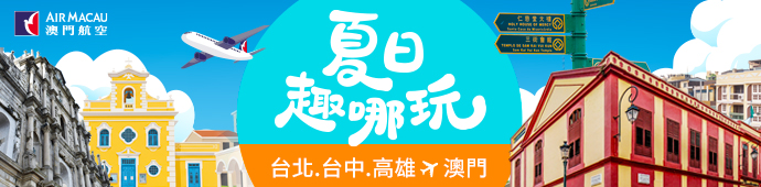 澳門航空 TTE旅展夏日趣哪玩