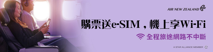 紐西蘭航增飛直航．連線不斷｜免費送eSIM