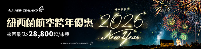 紐西蘭航空跨年優惠