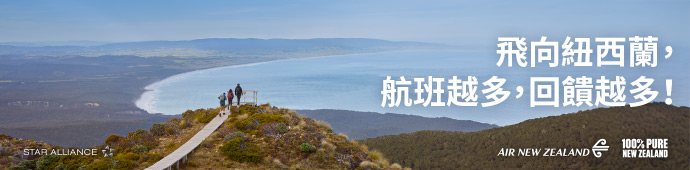 啟程紐西蘭，迎接專屬你的旅程禮遇！
