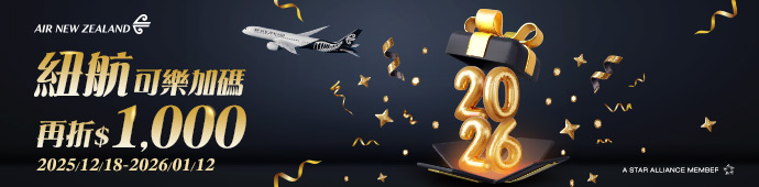 紐西蘭航空 可樂加碼促銷
