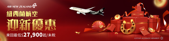 紐西蘭航2026 迎新優惠